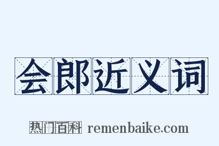 会郎近义词是什么意思的图片